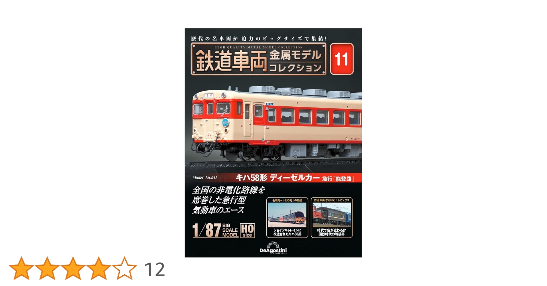 キハ58形 ディーゼルカー 急行「能登路」鉄道車両金属モデルコレクション 鉄道車両 金属モデルコレクション 11号 (キハ58形 ディーゼル